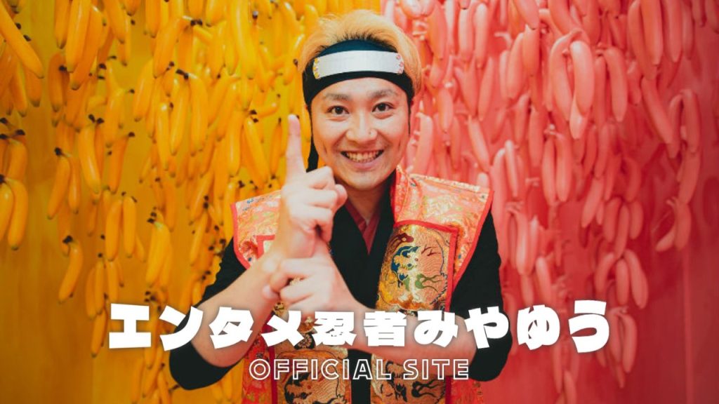 エンタメ忍者みやゆう公式サイト