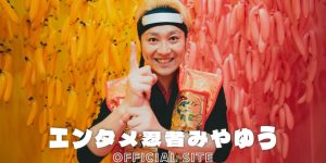エンタメ忍者みやゆう公式サイト